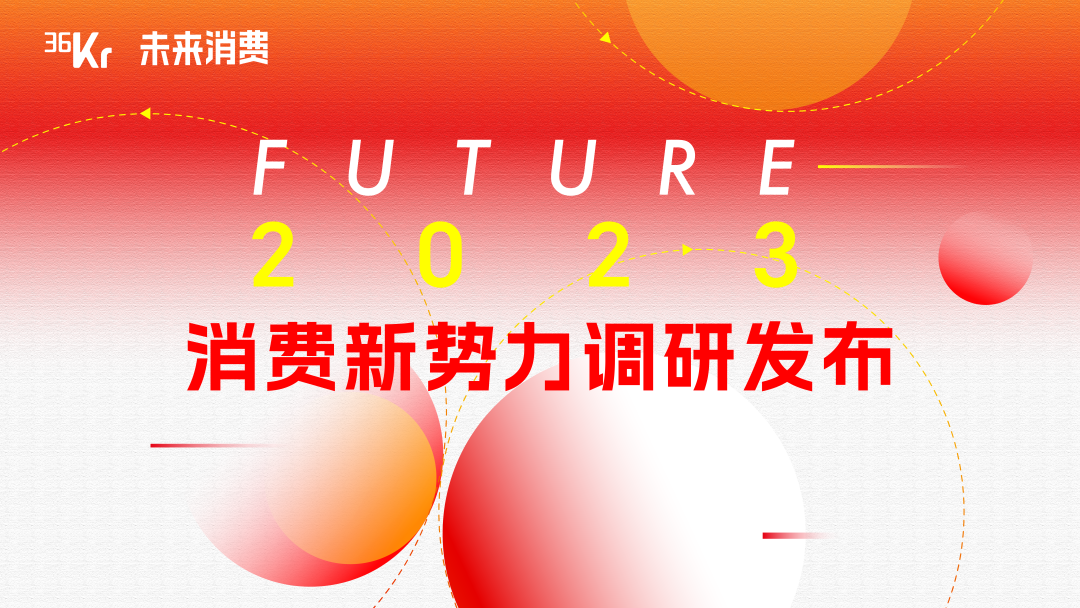 押注未来品牌巨头｜「FUTURE 2023」消费新势力名单正式揭晓