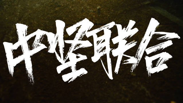《中坚联合 2023 Cypher》|JarStick|宣言|梁维嘉|QQ音乐|酷我音乐_新浪新闻
