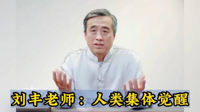 北大刘丰教授:人类集体觉醒……|自杀|地球|游戏|共生_新浪新闻