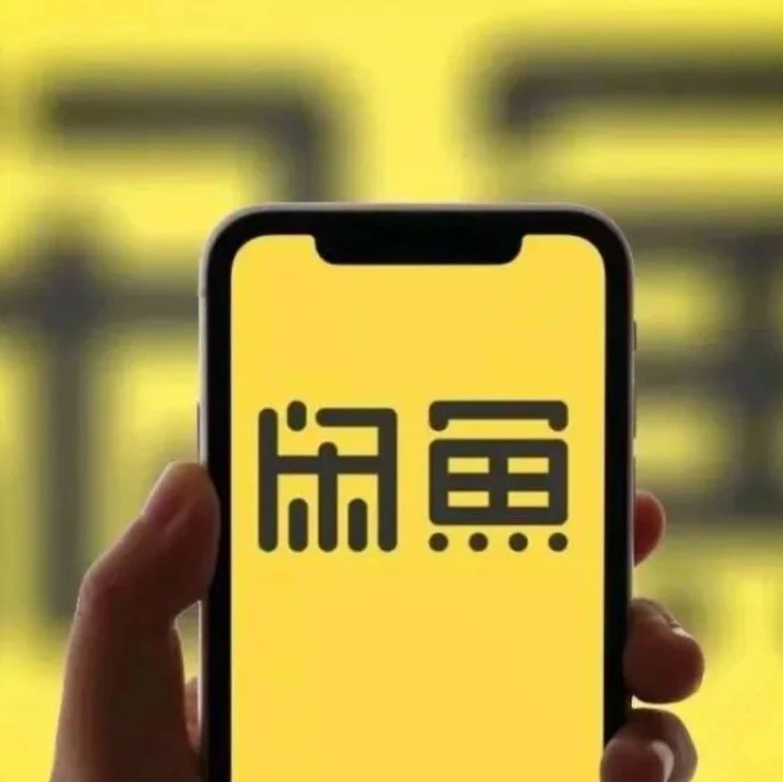 闲鱼买家发手机号会封吗 闲鱼买家发手机号会封吗