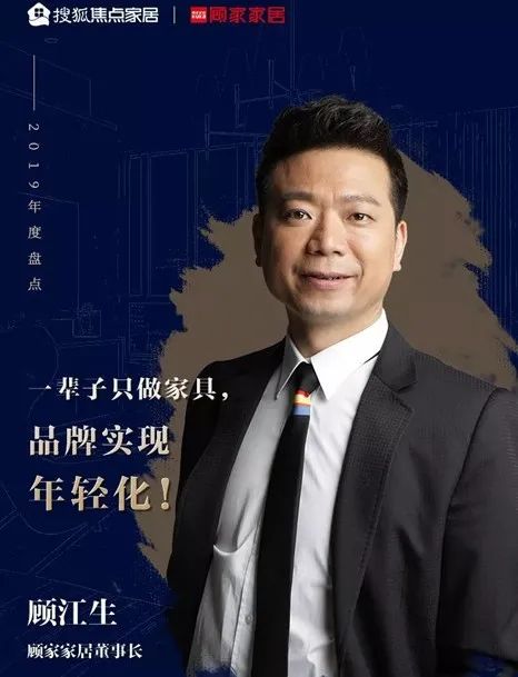 彼时顾家家居董事长顾江生还提出"一辈子只做家具,品牌实现年轻化"的