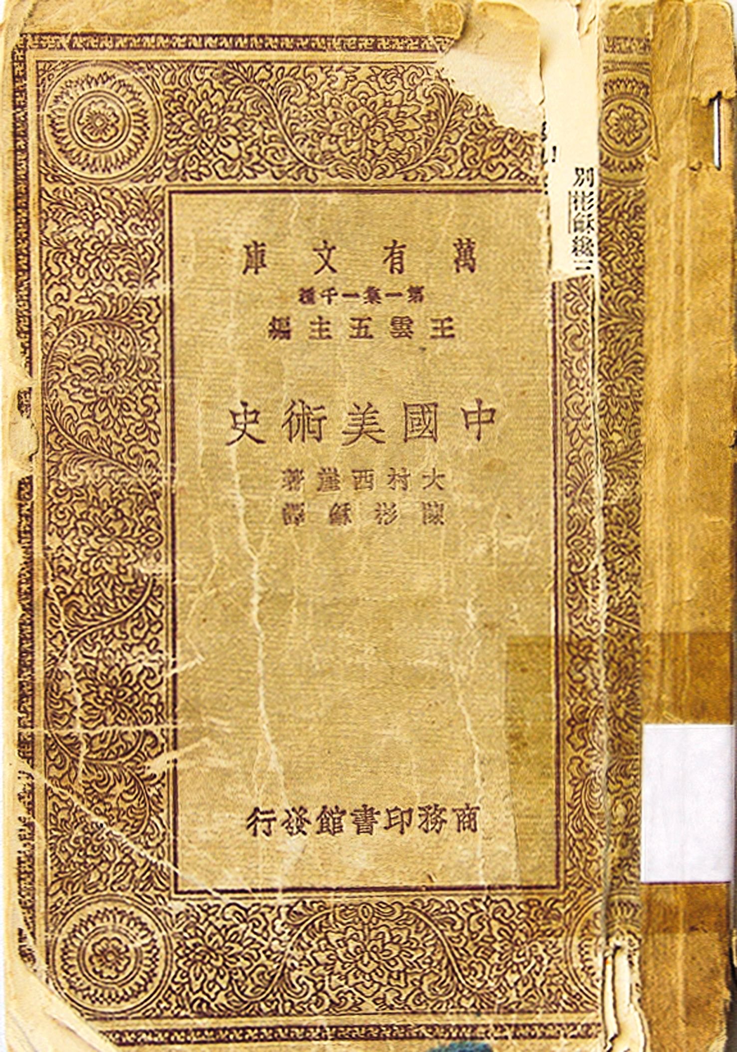 图2.20 大村西崖《中国美术史》（商务印书馆1930年版）书影