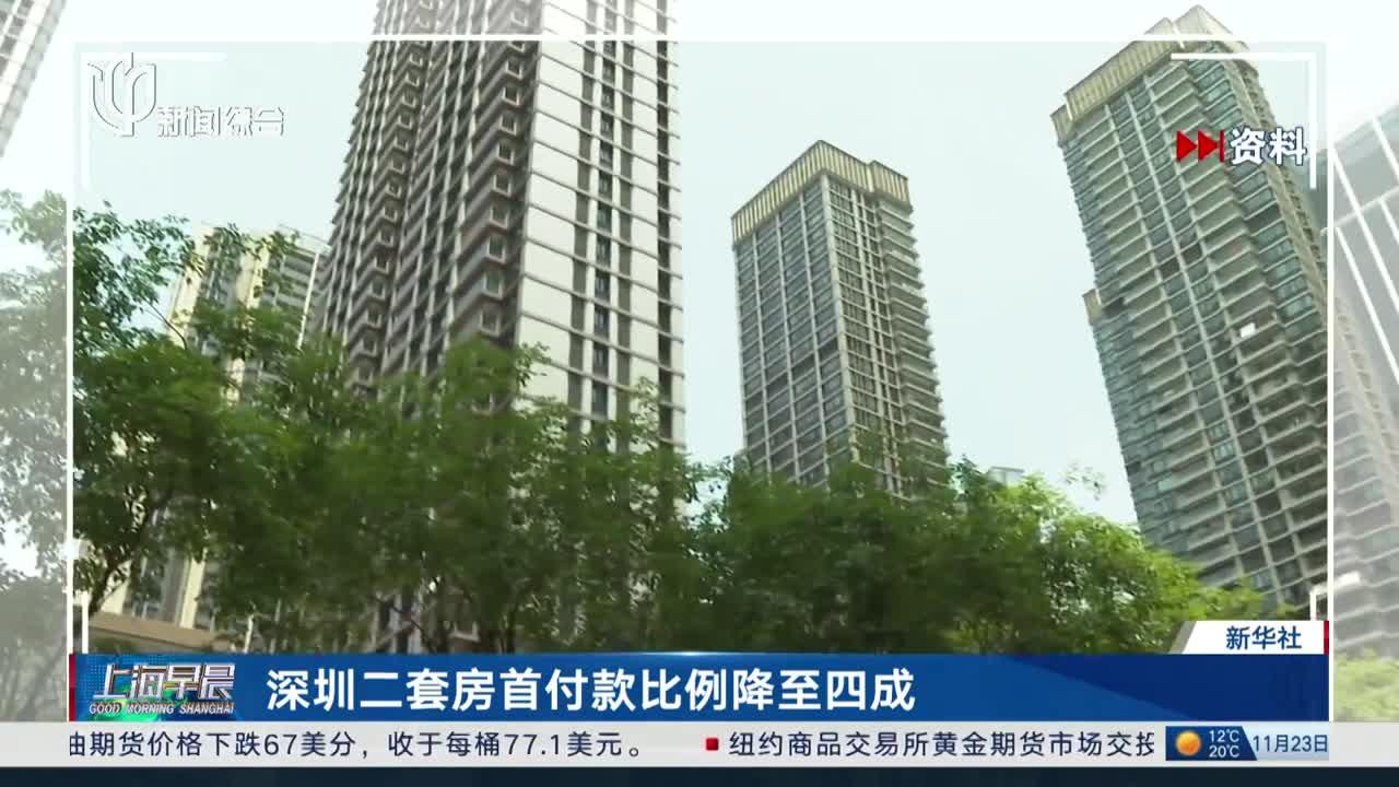深圳二套房首付款比例降至四成