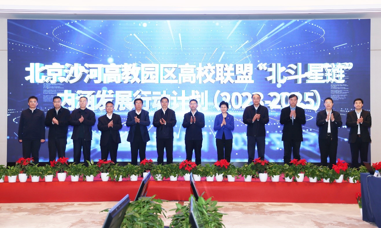 《北京沙河高教园区高校联盟"北斗星链"内涵发展行动计划(2023-2025年