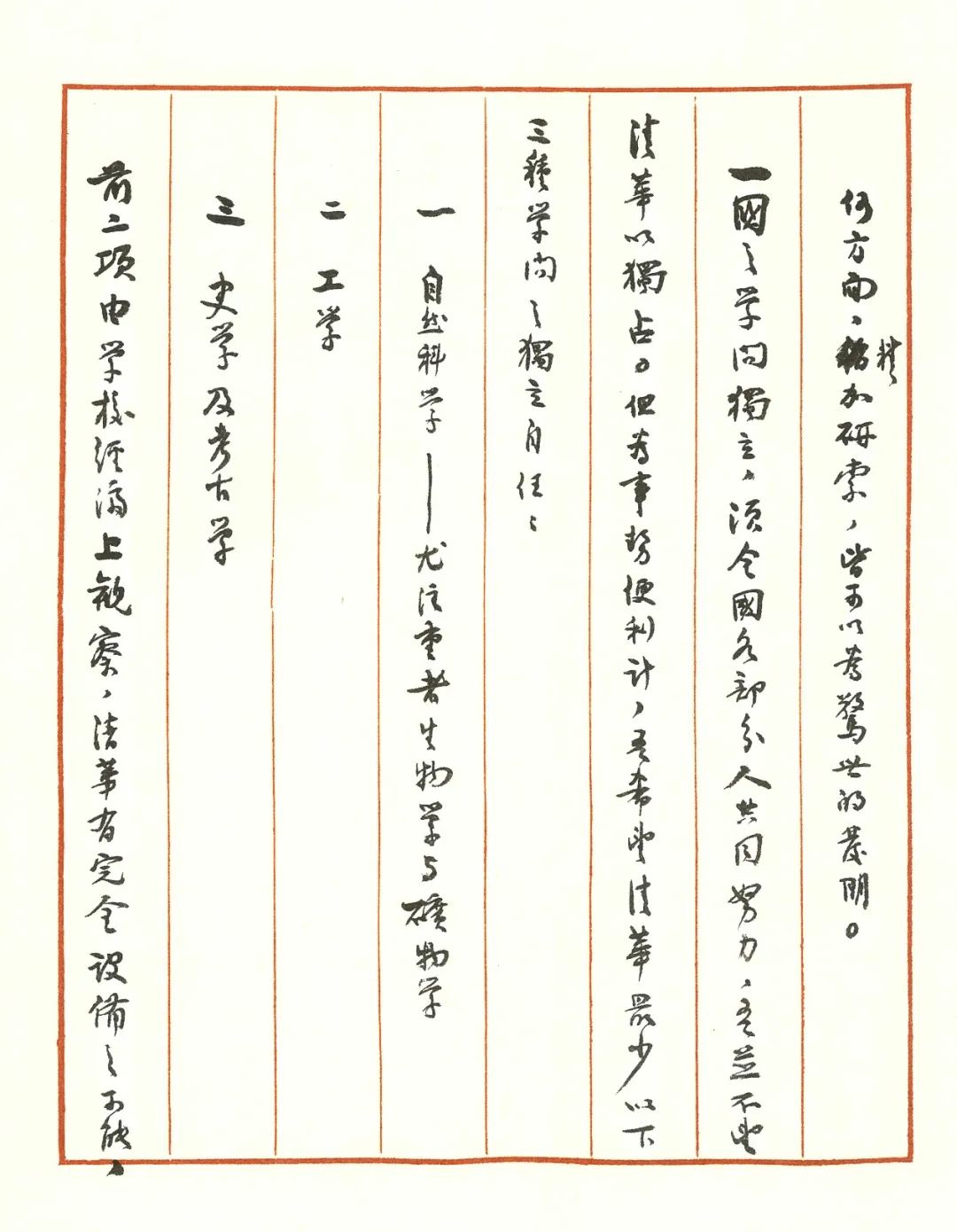 梁启超《学问独立与清华第二期事业》手稿影印本,2018年