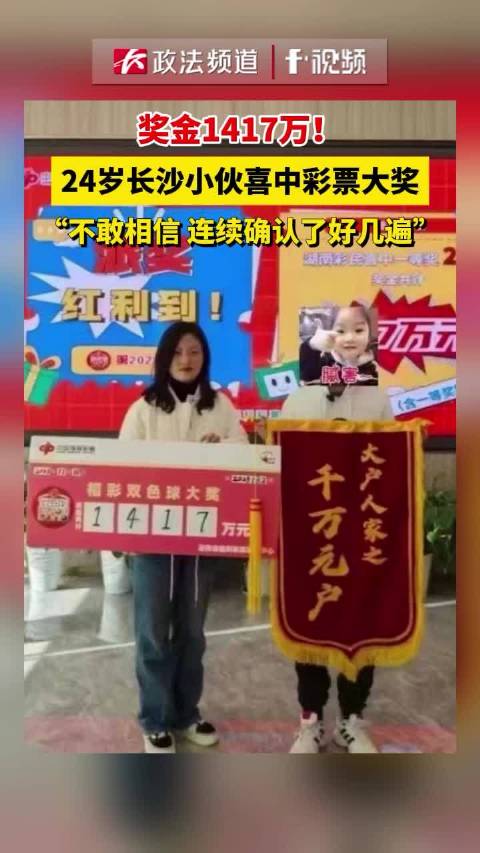 奖金1417万!24岁长沙小伙喜中彩票大奖_新浪新闻