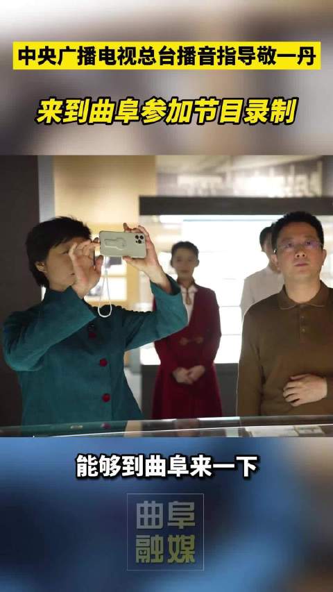 中央广播电视总台播音指导敬一丹 来到曲阜参加节目录制……|敬一丹_新浪新闻