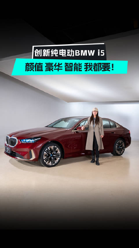 以后的宝马,车窗都会有专属发光标识了吗?|宝马i5|BMW|性能车|纯电动|i5_新浪新闻