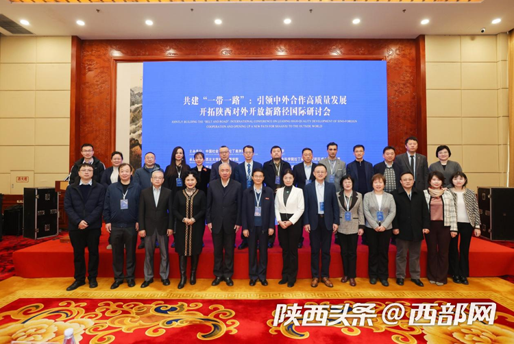 “共建‘一带一路’：引领中外合作高质量发展开拓陕西对外开放新路径”国际研讨会在西安召开。（来源 西北大学）