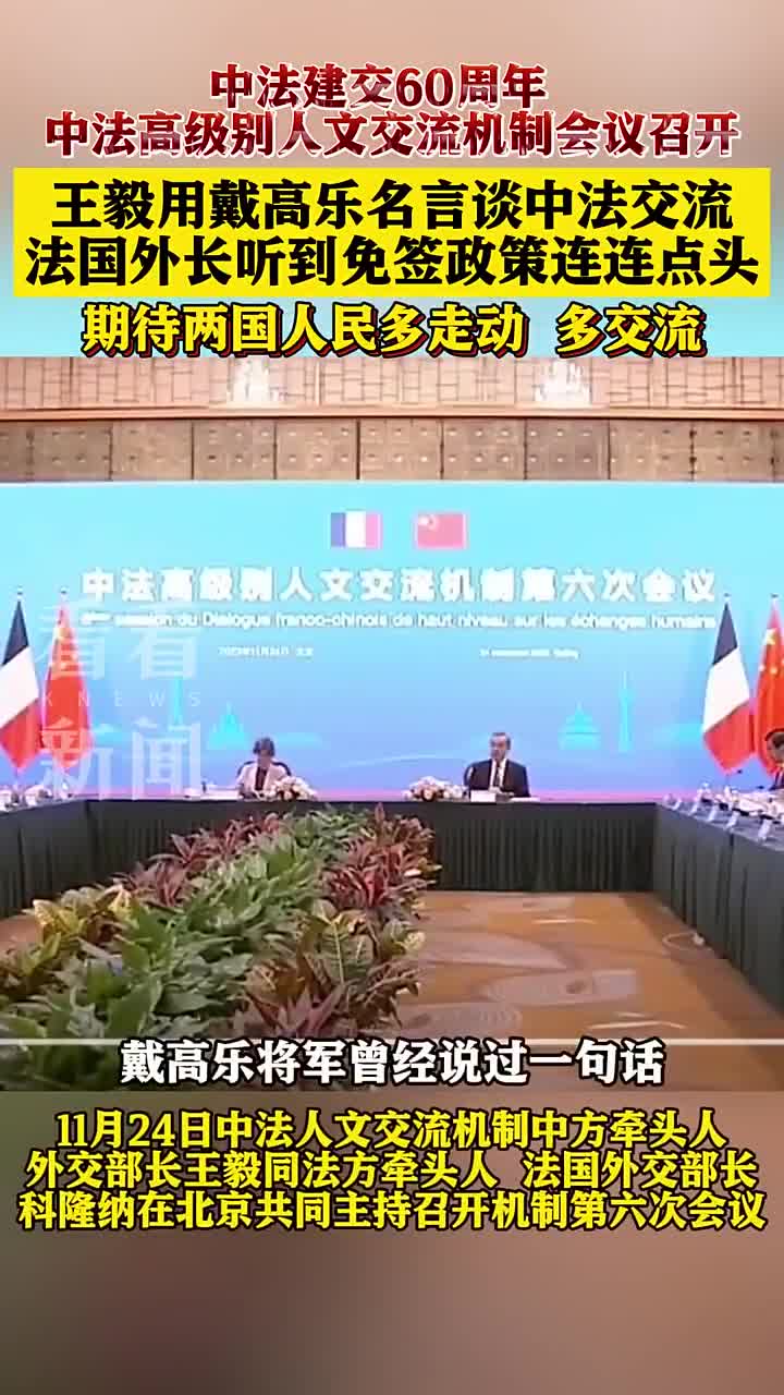 中法建交60周年中法高级别人文交流机制会议召开|王毅|外交部长|中国_新浪新闻