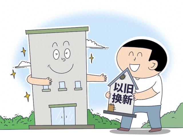 多地开启房产"以旧换新",有啥条件?能大范围推广吗?