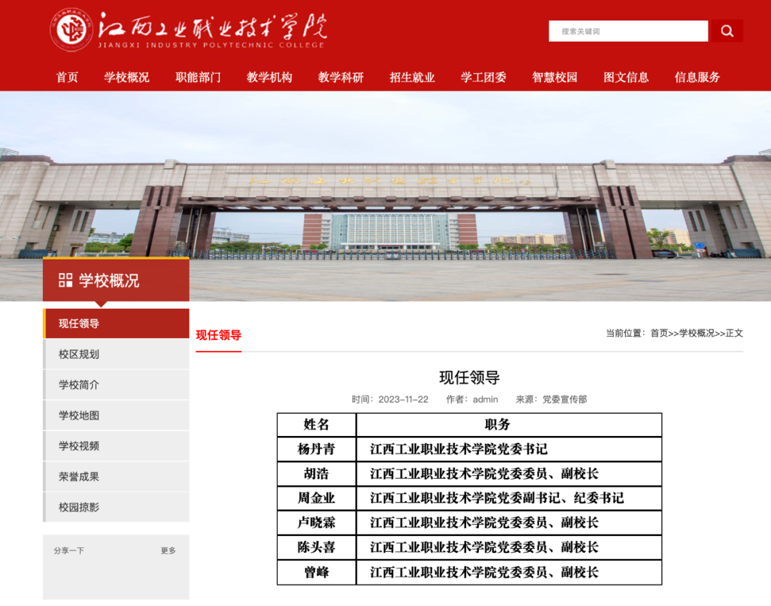 江西工职院官网更新后的“现任领导”栏目截图