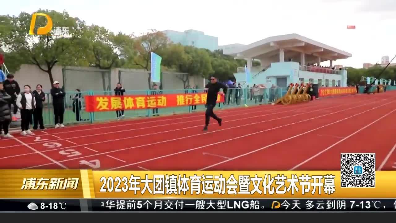 2023年大團鎮體育運動會暨文化藝術節開幕