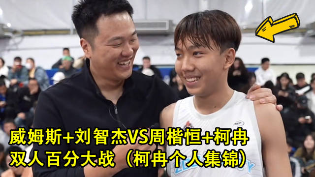 柯冉百分大战个人集锦,纵享丝滑!_新浪新闻