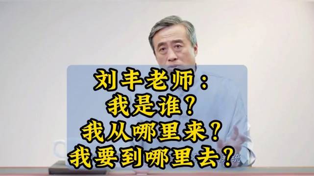 北大刘丰教授:我是谁?我从哪里来?我要到哪里去?_新浪新闻