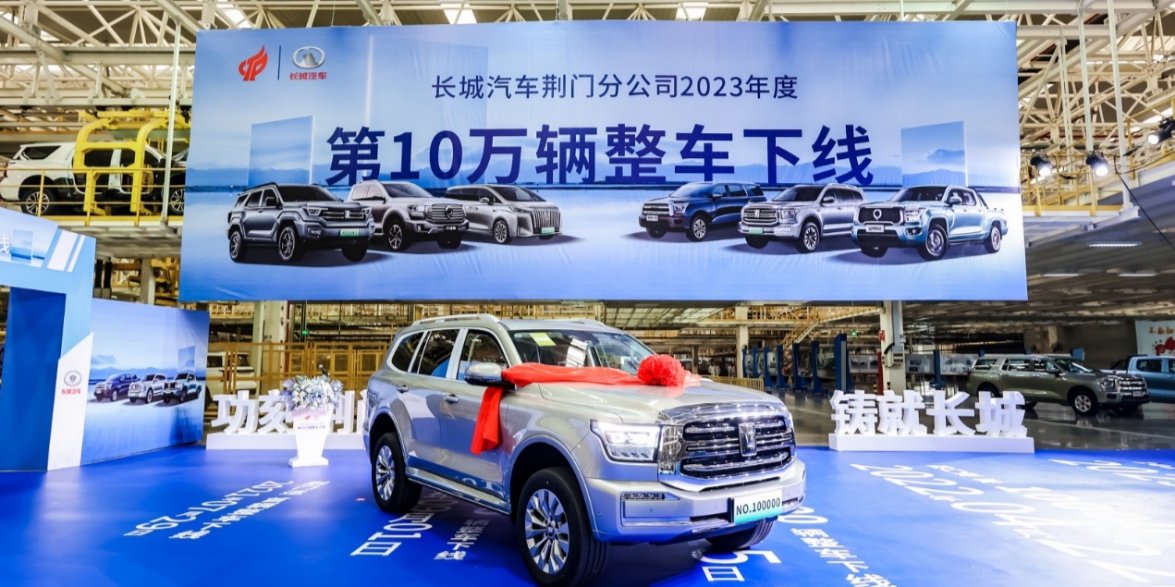 长城汽车高端越野基地荆门工厂年度第10万辆车下线