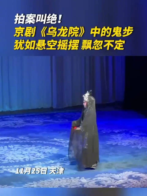 台上一分钟台下十年功!京剧中的鬼步有多绝|天津市|乌龙院|哆啦A梦|鞋底|悬空_新浪新闻