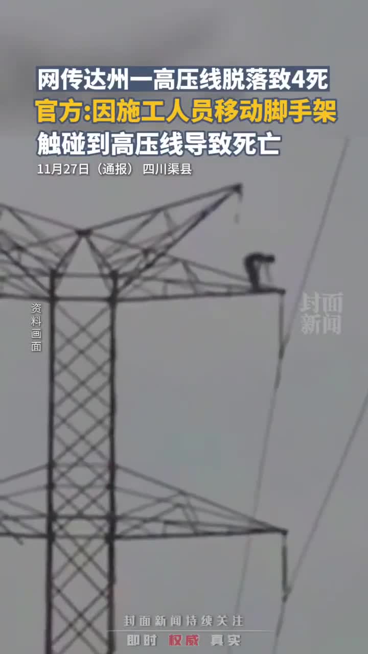 网传达州一高压线脱落致4死,官方:因施工人员移动脚手架,触碰到高压线导致死亡|高压线|达州市|官方_新浪新闻