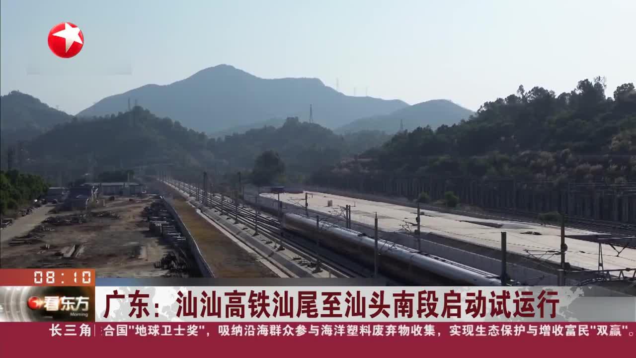 广东:汕汕高铁汕尾至汕头南段启动试运行