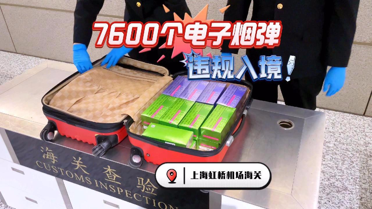 游客超量携带7600个电子烟弹入境虹桥机场被查获