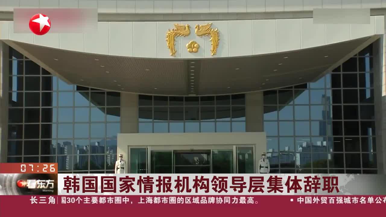 韩国国家情报机构领导层集体辞职