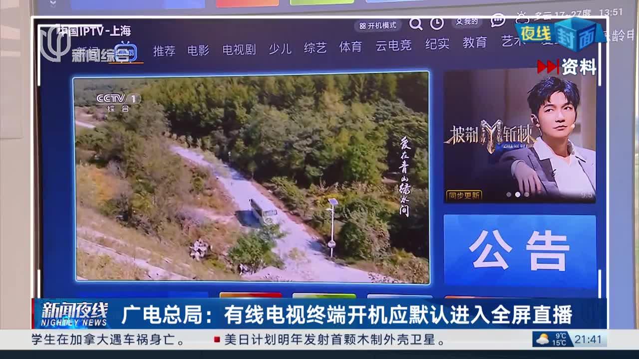 广电总局:有线电视终端开机应默认进入全屏直播