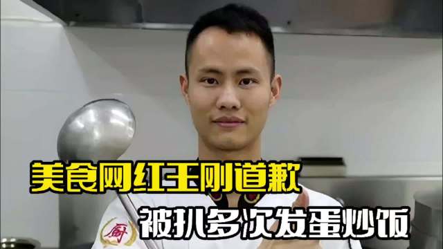 美食网红王刚道歉!曾多次发蛋炒饭,遭到网友质疑_新浪新闻