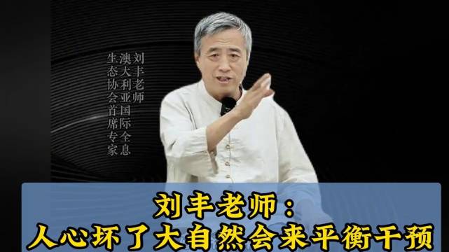 北大刘丰教授:人心坏了大自然会来平衡干预|刘丰_新浪新闻