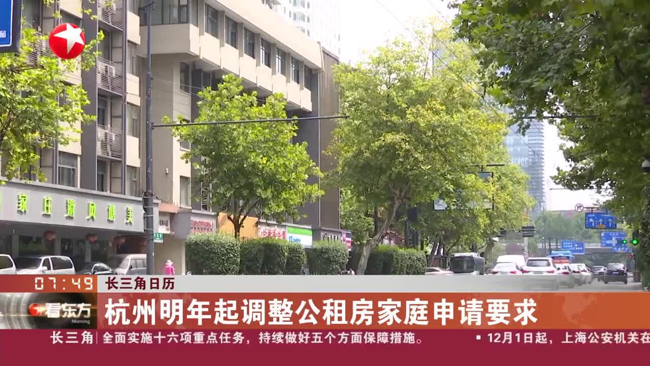 长三角日历 杭州明年起调整公租房家庭申请要求