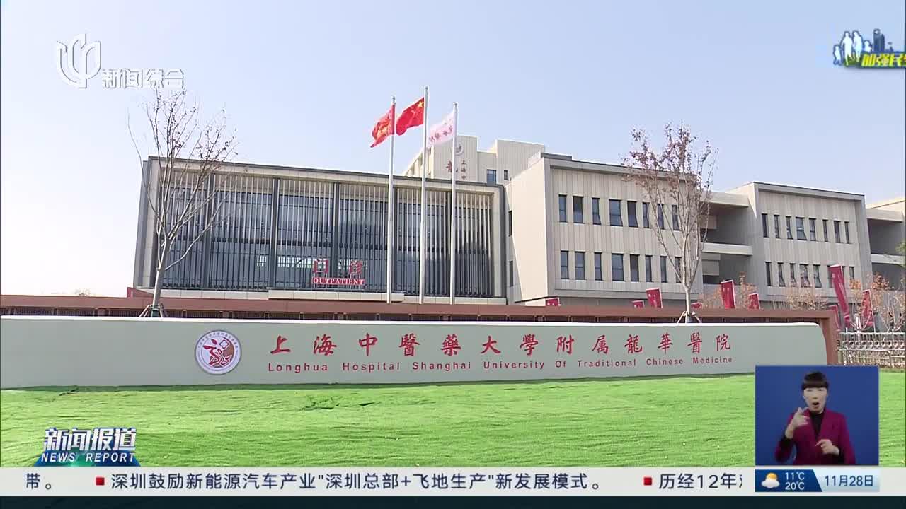 龙华医院航头院区启用 为浦东西南区域首家综合性医疗中心