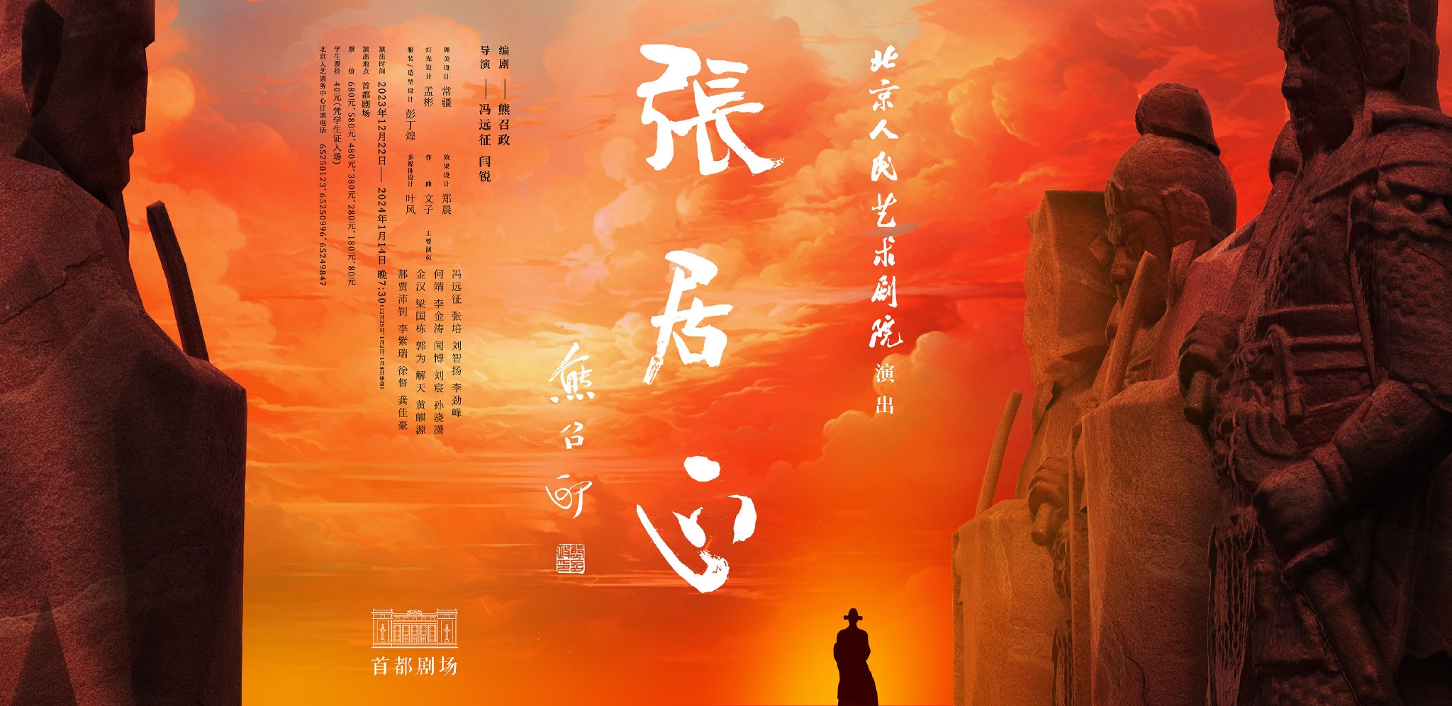 话剧《张居正》海报&nbsp