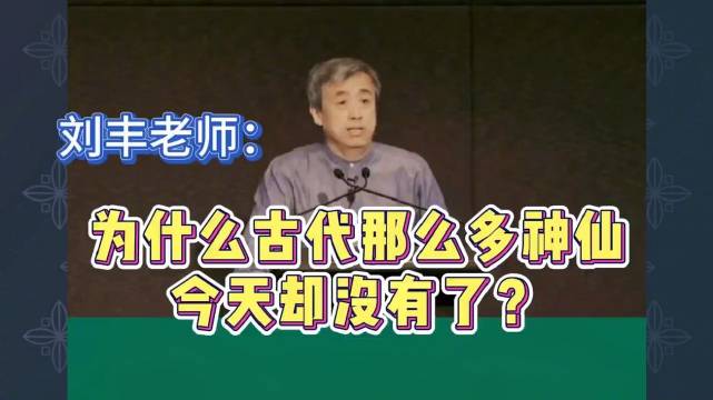 北大刘丰教授讲高维智慧:为什么古代那么多神仙……_新浪新闻