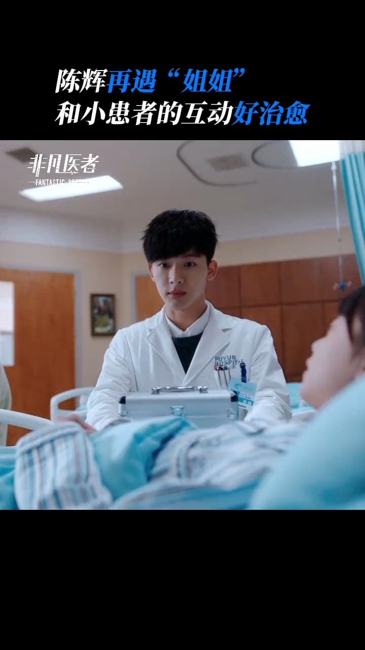 张晚意《非凡医者》 陈辉主打的就是一个有求必应……|张晚意|陈辉|非凡医者_新浪新闻