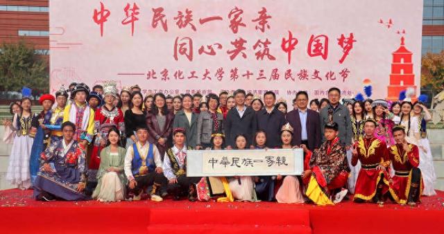 北京化工大学"中华民族一家亲,同心共筑中国梦"第十三届民族文化节