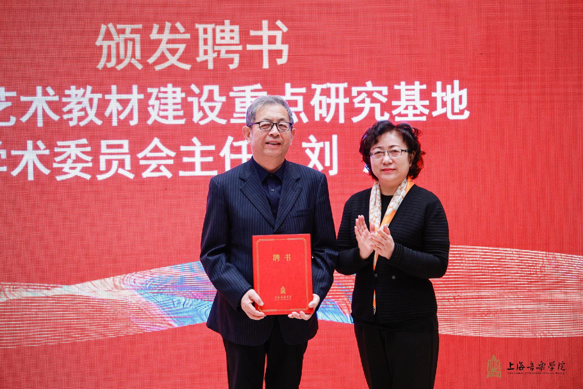 上海音乐学院领导为基地基地学术委员会主任刘沛(左)颁发聘书启动仪式