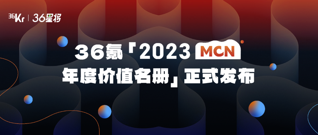 36氪「2023 MCN 年度价值名册」正式发布