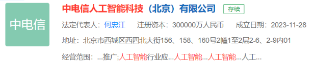 注册资本30亿！中电信人工智能科技（北京）有限公司成立