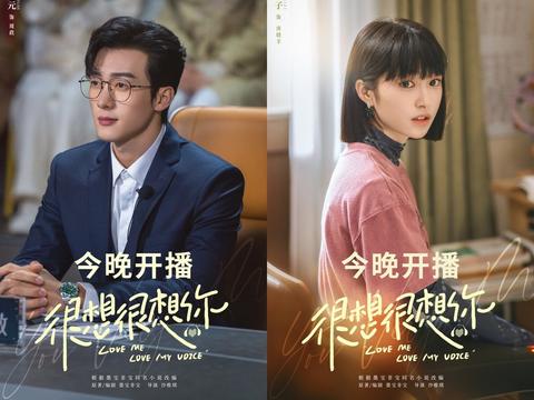 《很想很想你》今日开播 檀健次周也一听命中演绎声恋情缘|很想很想你|檀健次|国风_新浪新闻