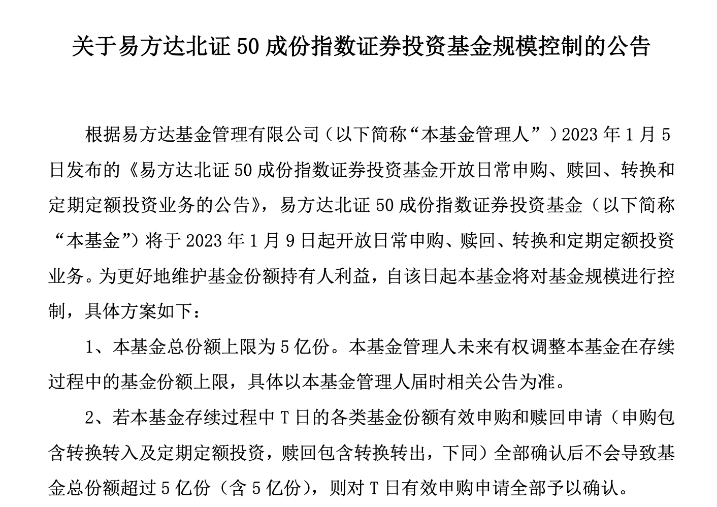 规模被追到上限，易方达北证50暂停申购