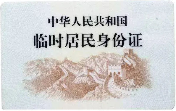 临时身份证可"跨省通办"