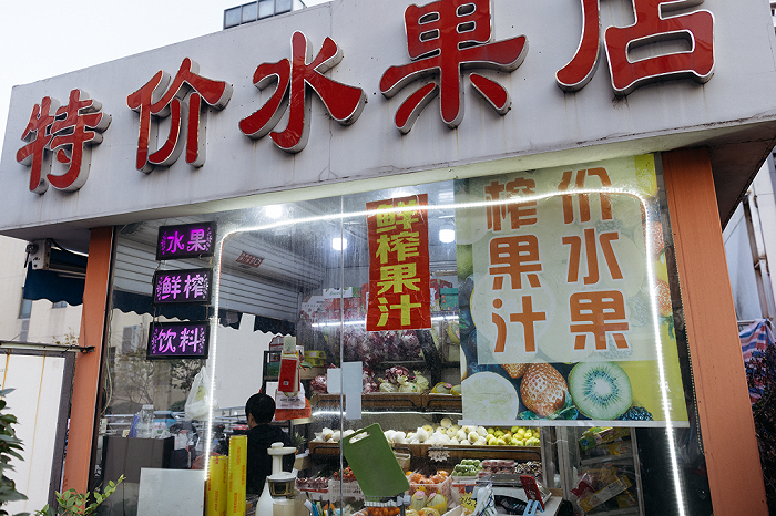 图 | 水果店将"鲜榨果汁"作为主打