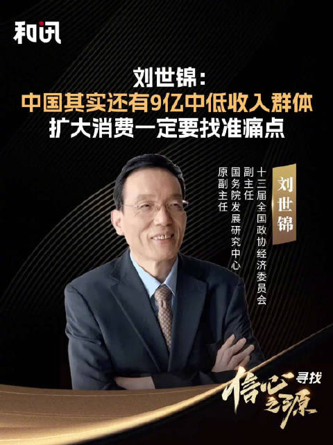 刘世锦:中国还有9亿中低收入群体,扩大消费一定要找准痛点|全国政协|城市居民|北京市|国务院发展研究中心|财经_新浪新闻