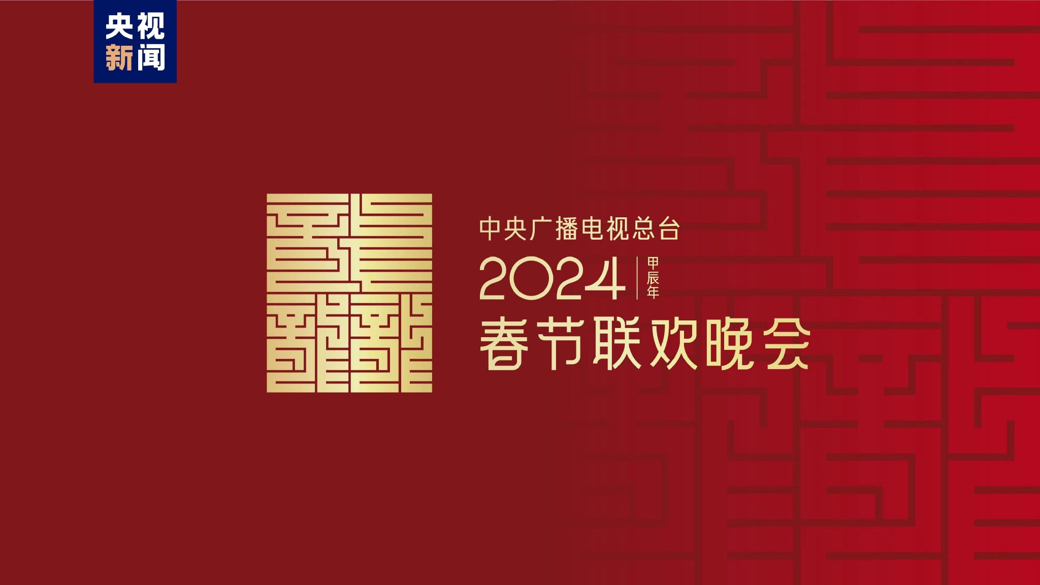 2024年总台春晚主题、主标识正式发布|春节联欢晚会_新浪新闻