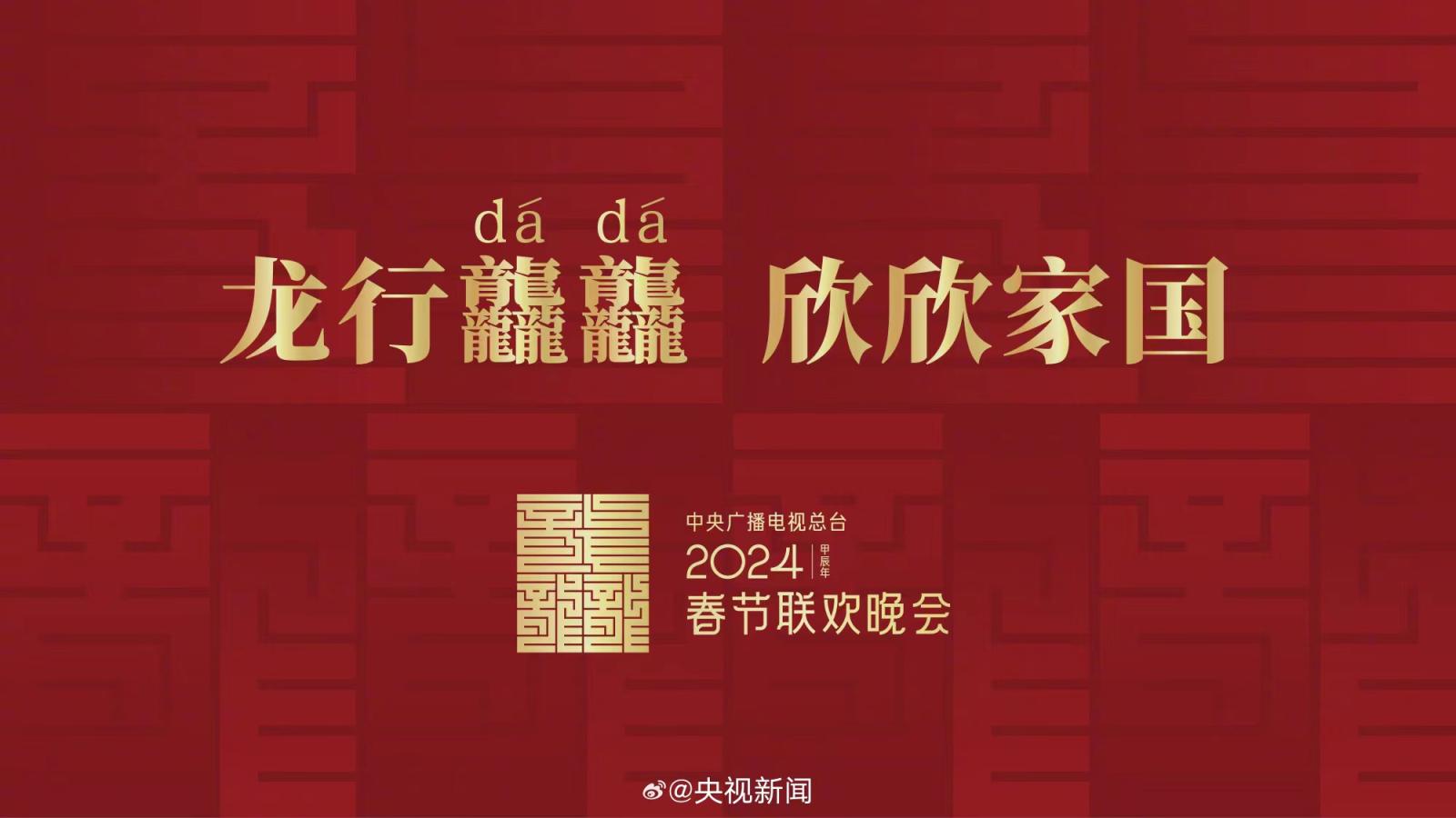 龙行龘龘！央视发布龙年春晚主题、主标识|春节联欢晚会_新浪新闻
