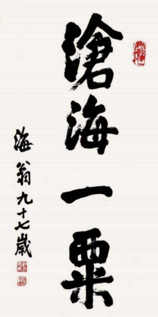 刘海粟 《沧海一粟》书法 1992 年中国美术馆"刘海粟书法作品展"展出