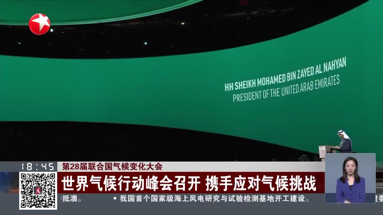 第28届联合国气候变化大会 世界气候行动峰会召开 携手应对气候挑战