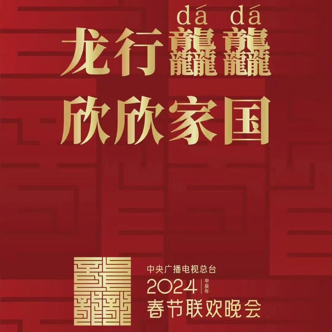2024年央视春晚官宣|春节联欢晚会_新浪新闻