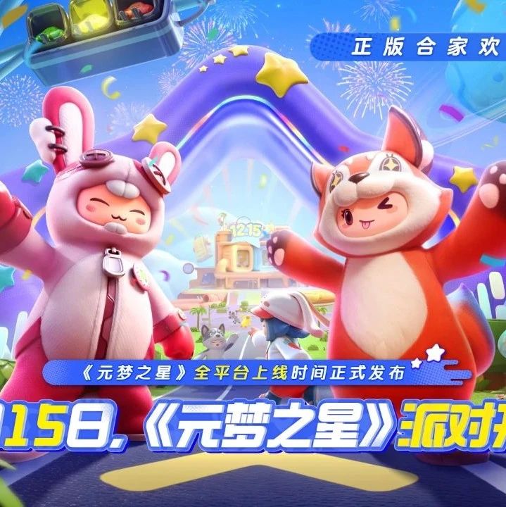 12月15日全平台上线!《元梦之星》携首期14亿生态激励开启定档派对|元梦之星|游戏|玩家_新浪新闻