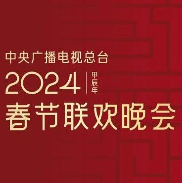 2024年央视春晚官宣|春节联欢晚会_新浪新闻