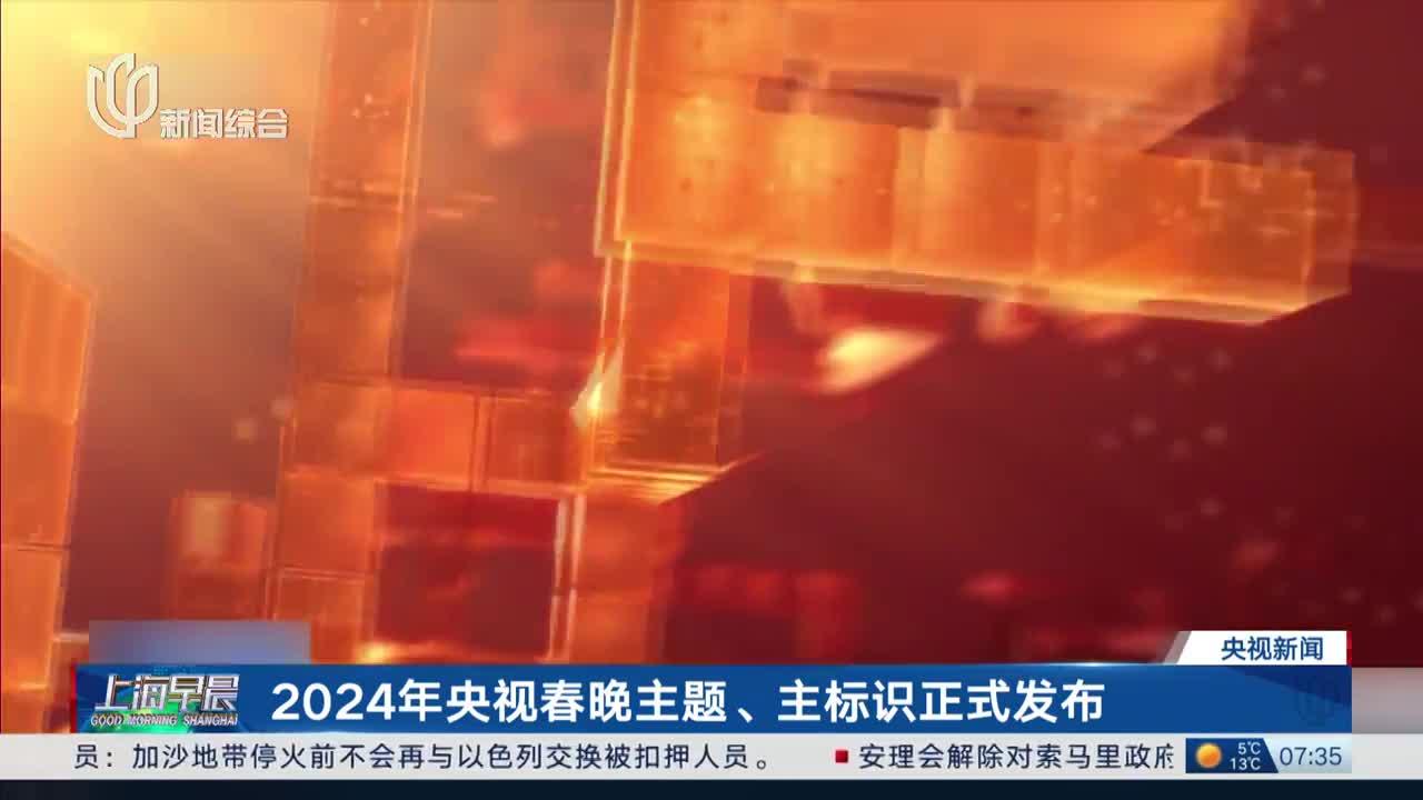 2024年央视春晚主题、主标识正式发布|央视春晚|春节联欢晚会_新浪新闻
